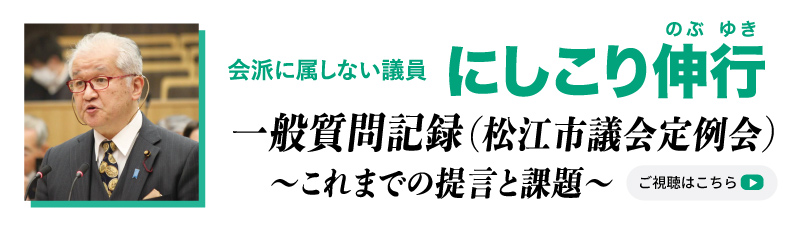 松江市議会一般質問